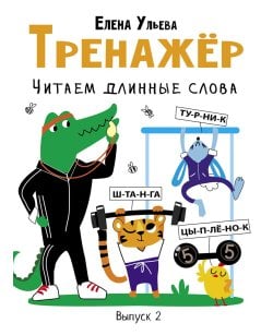 Тренажер. Вып. 2.