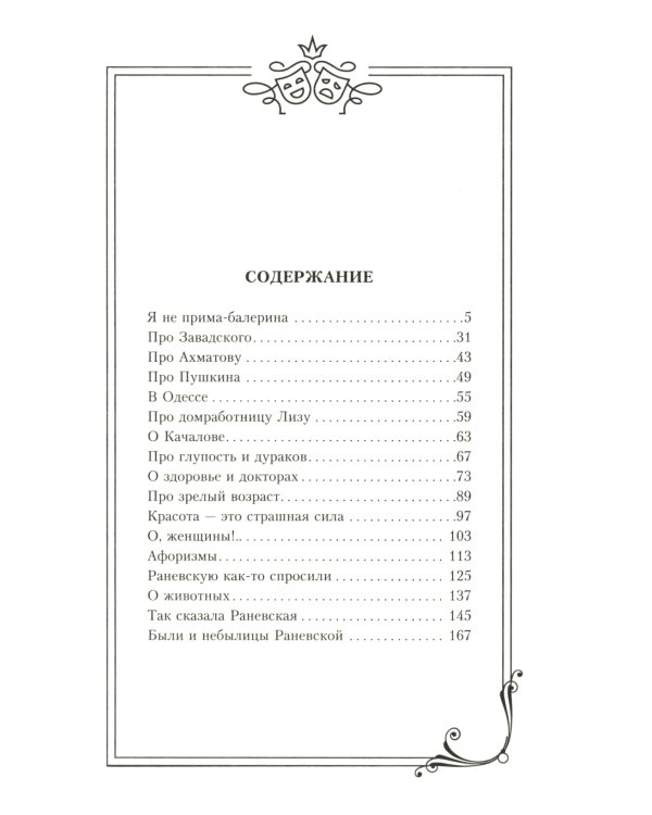 Фаина Раневская. Я - многообразная старуха