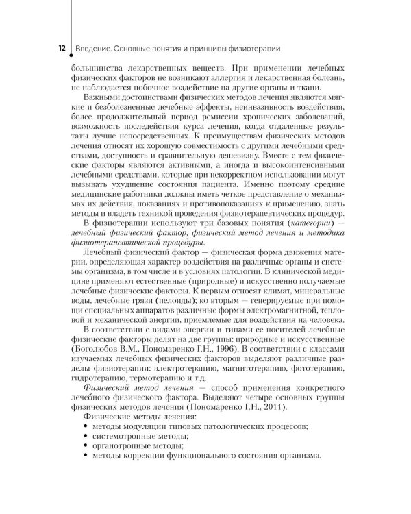 Физиотерапия: Учебник. 3-е изд., перераб. и доп