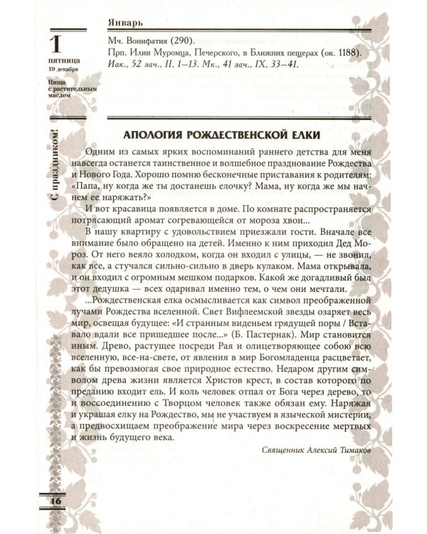 Прихожанка. Женский православный календарь на 2027 год