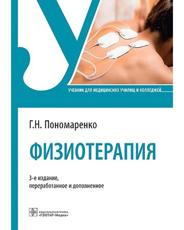 Физиотерапия: Учебник. 3-е изд., перераб. и доп