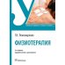 Учебник для медицинских училищ и колледжей Физиотерапия: Учебник. 3-е изд., перераб. и доп
