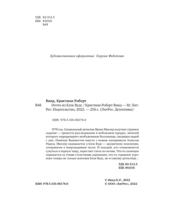 Нечто из Блэк Вудс