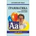 Грамматика английского языка для школьников: сборник упражнений. Кн. 5