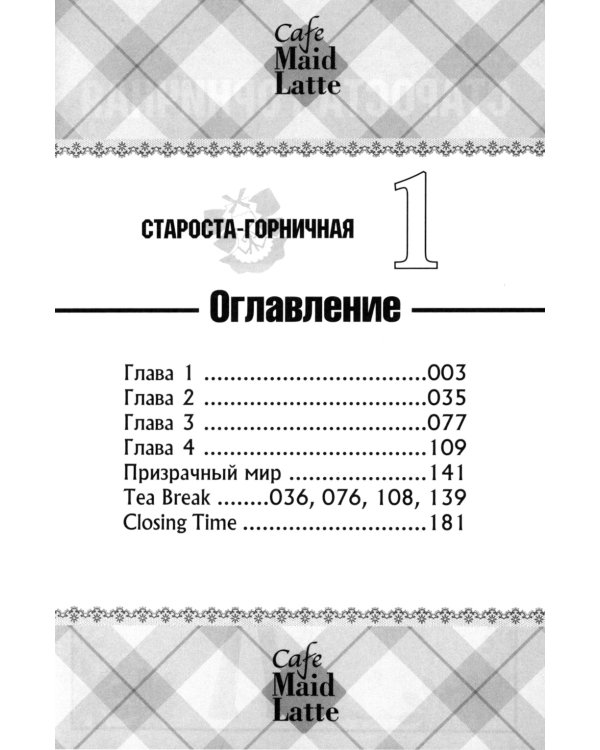 Староста-горничная. Т. 1