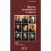 Время, схваченное в образе: духовные основы русской живописи