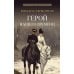 Герой нашего времени: роман