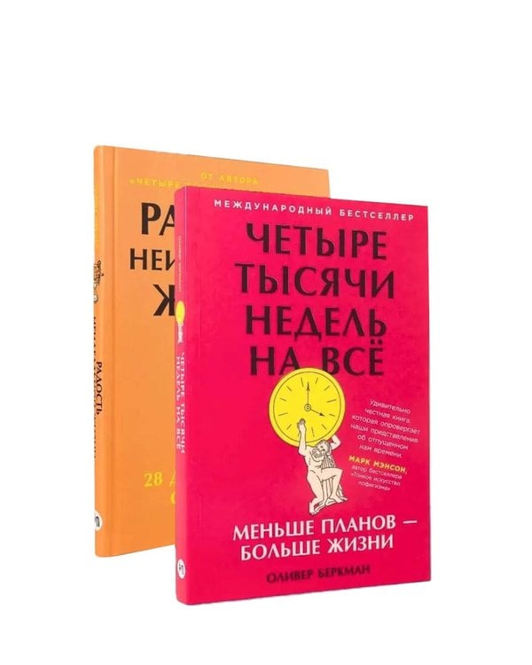 Дополнительное изображение книги «Меньше планов - больше жизни. (комплект в 2-х кн.)»