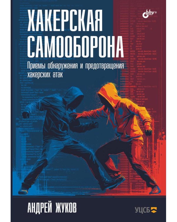 Хакерская самооборона. Приемы обнаружения и предотвращения хакерских атак