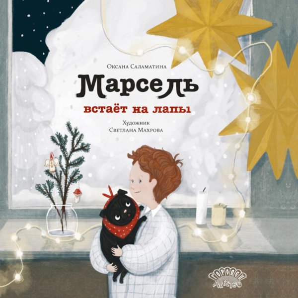 Городец. Детство Марсель встает на лапы: cказка