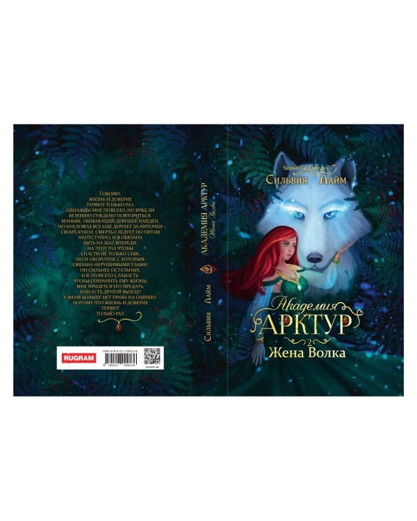 Академия Арктур. Жена волка