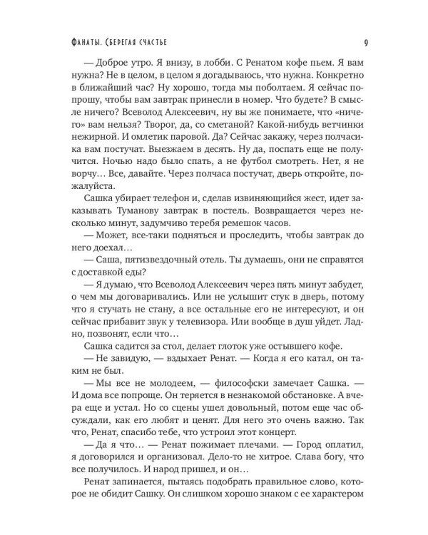 Фанаты. Сберегая счастье (с автографом)