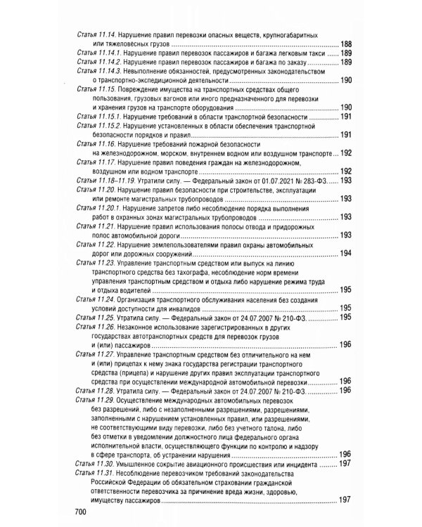 Кодекс Российской Федерации об административных правонарушениях по сост. на 01.02.25