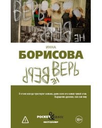 Верь/не верь