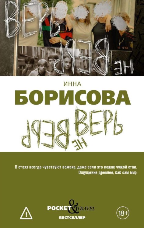 Обложка книги «Верь/не верь» — Борисова Инна, ISBN 9785386156442