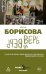 Обложка книги «Верь/не верь» — Борисова Инна, ISBN 9785386156442