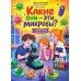 Дополнительное изображение книги «Какие они - эти микробы?: занимательная микробиология»
