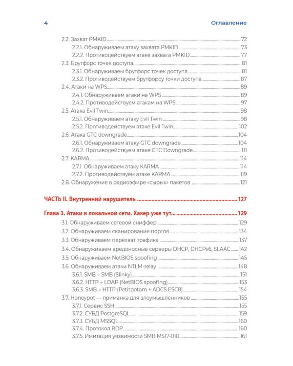 Хакерская самооборона. Приемы обнаружения и предотвращения хакерских атак