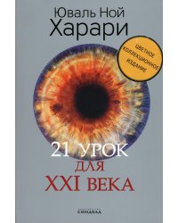 21 урок для XXI века