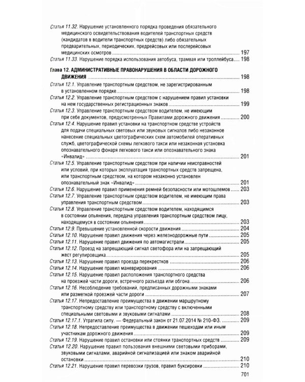 Кодекс Российской Федерации об административных правонарушениях по сост. на 01.02.25