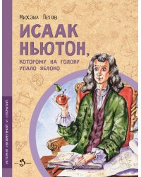 Исаак Ньютон, которому на голову упало яблоко. Вып. 6. 3-е изд