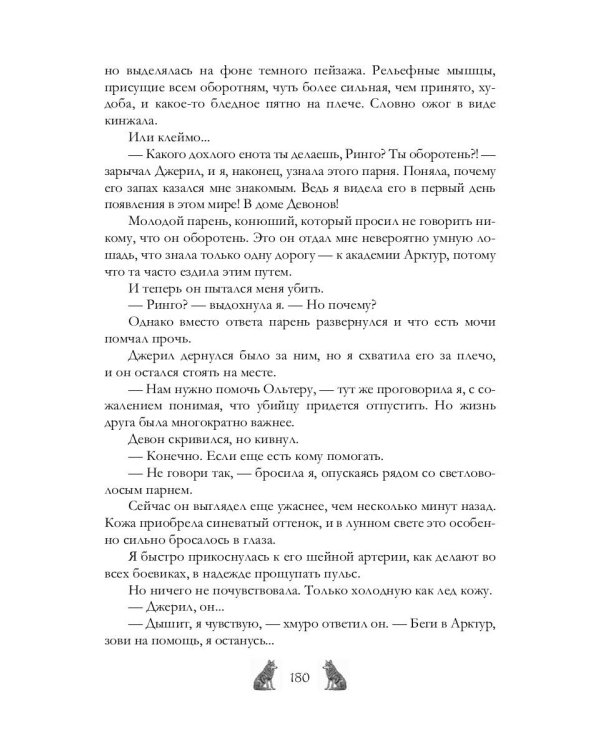 Академия Арктур. Жена волка