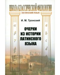 Очерки из истории латинского языка