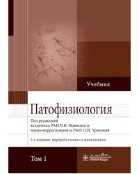 Патофизиология: Учебник. В 2 т. Т. 1. 5-е изд., перераб. и доп