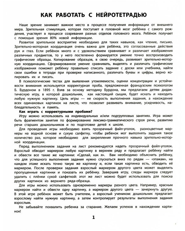 Усидчивость и внимание. Корректурные пробы: рабочая нейротетрадь для дошкольников. 6-е изд