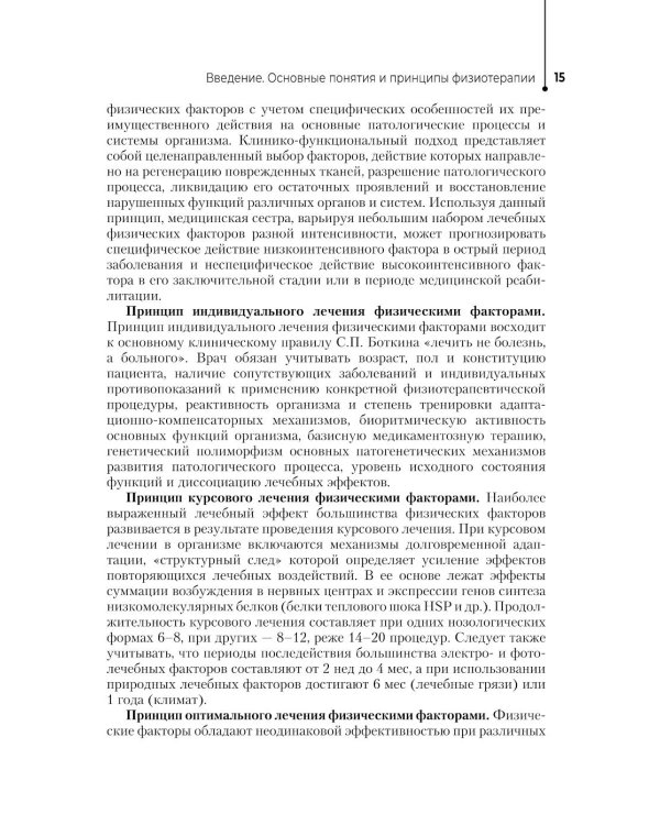 Физиотерапия: Учебник. 3-е изд., перераб. и доп