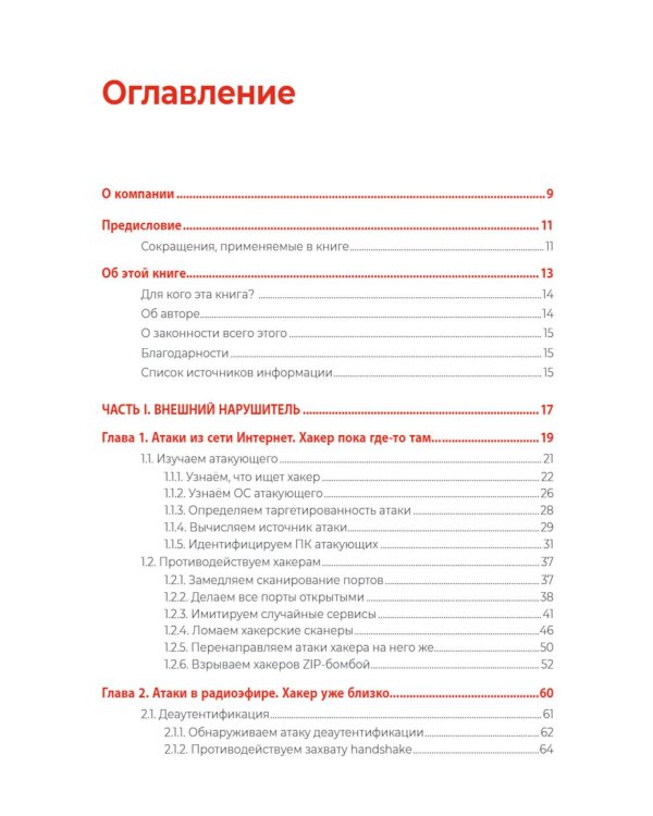 Хакерская самооборона. Приемы обнаружения и предотвращения хакерских атак