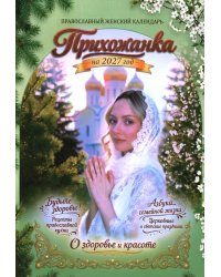Прихожанка. Женский православный календарь на 2027 год