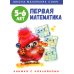 Первая математика: книжка с наклейками. 5-6 лет