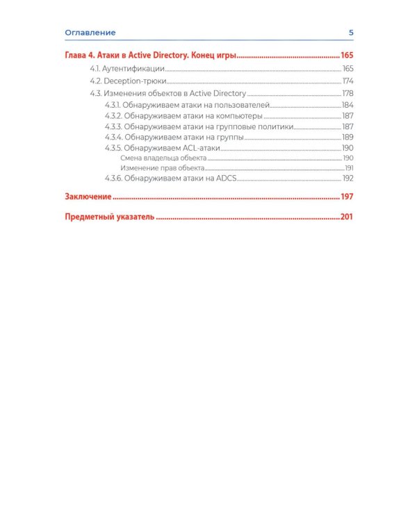 Хакерская самооборона. Приемы обнаружения и предотвращения хакерских атак