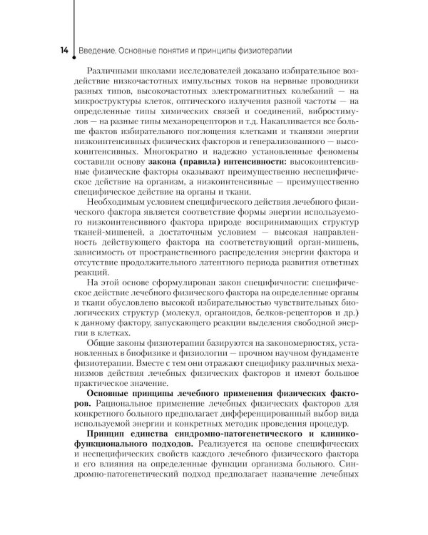 Физиотерапия: Учебник. 3-е изд., перераб. и доп
