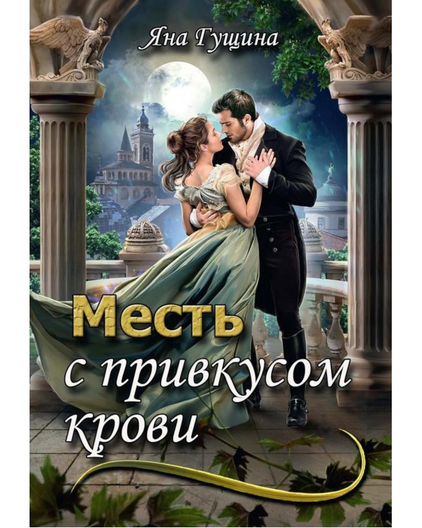 Месть с привкусом крови
