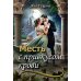 Месть с привкусом крови
