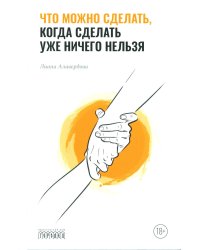 Что можно сделать, когда сделать уже ничего нельзя