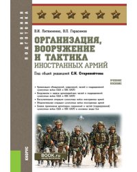 Организация, вооружение и тактика иностранных армий: Учебное пособие