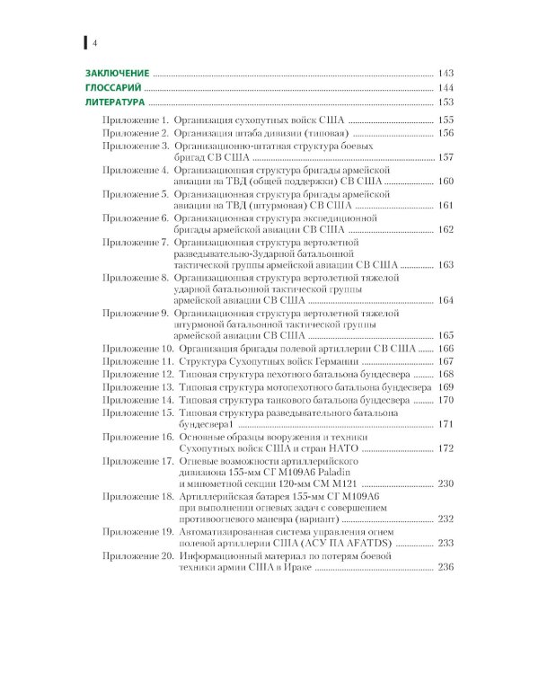 Организация, вооружение и тактика иностранных армий: Учебное пособие