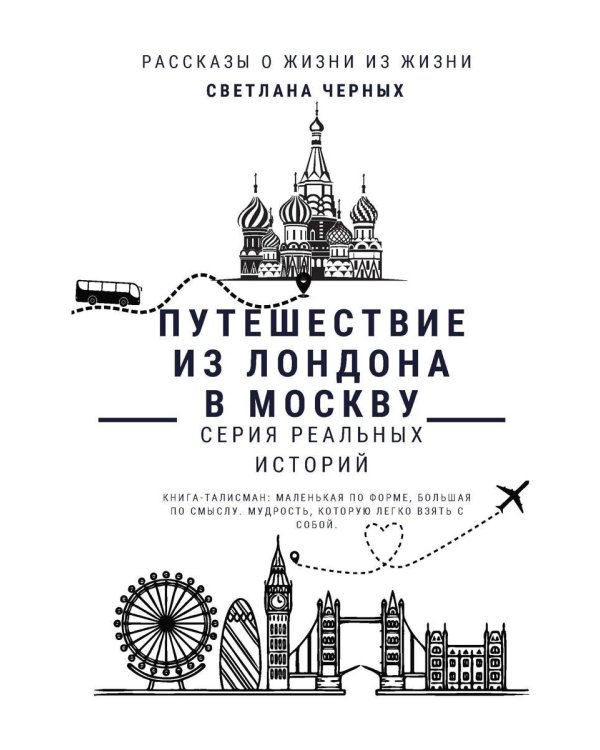 Путешествие из Лондона в Москву