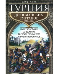 Турция до османских султанов. Империя великих сельджуков, тюркское государство и правление монголов