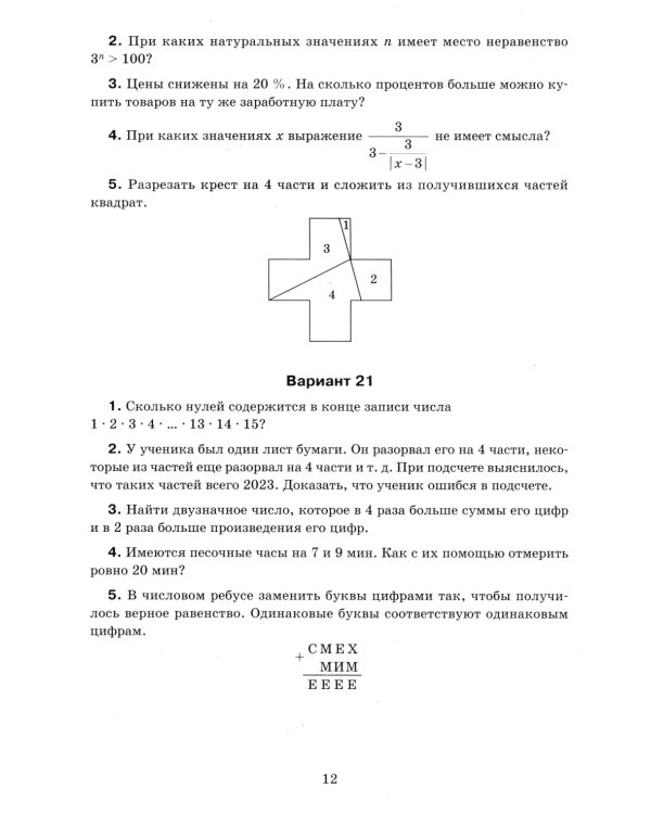 Математика: олимпиадные задачи: 5-7 кл. 3-е изд