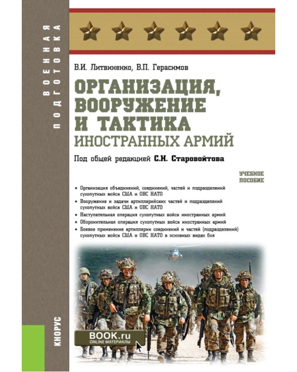 Организация, вооружение и тактика иностранных армий: Учебное пособие