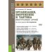 Организация, вооружение и тактика иностранных армий: Учебное пособие