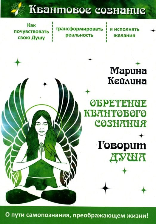 Квантовое сознание Обретение квантового сознания. Говорит душа