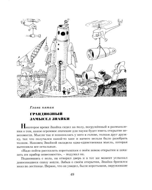 Незнайка на Луне: роман-сказка в четырех частях