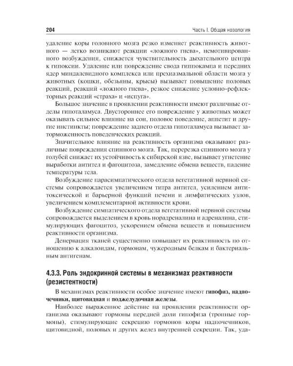 Патофизиология: Учебник. В 2 т. Т. 1. 5-е изд., перераб. и доп