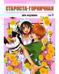 Староста-горничная. Т. 9