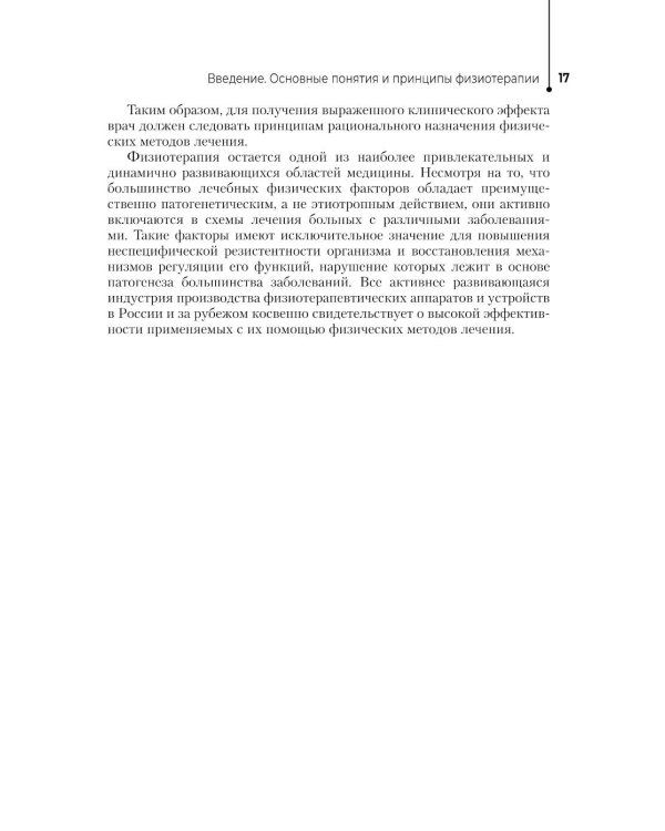 Физиотерапия: Учебник. 3-е изд., перераб. и доп